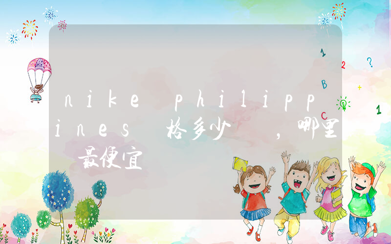 nike philippines價格多少，哪里買最便宜插圖